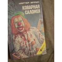 Картер Браун Коварная Саломея Четыре детектива