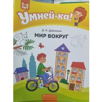 Умней-ка. Мир вокруг