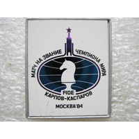 Матч на звание Чемпиона Мира по шахматам, Карпов - Каспаров, Москва - 84