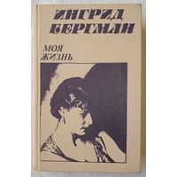 Ингрид Бергман. Моя жизнь | Берджесс Алан | Бергман Ингрид