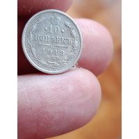 10 копеек 1913 года