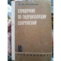Справочник по гидроизоляции сооружений (1)