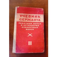 Учебник сержанта
