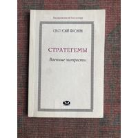 Секст Юлий Фронтин. Стратегемы (Военные хитрости). /Серия: Вневременной бестеллер.   М.: Белые альвы  2003г.