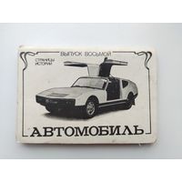 Автомобиль. Выпуск 8. Набор открыток 1987 года. ( 12 из 14 шт. ) Н-36.