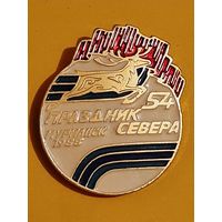 Значок 54 Праздник Севера, Мурманск, 1988 г.