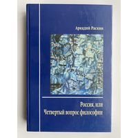 Раскин А.  "Россия, или Четвёртый вопрос философии".  2010г.