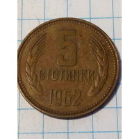 5 стотинок Болгария 1962 год