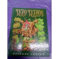 Чудо Чудное. Русские народные сказки.\065