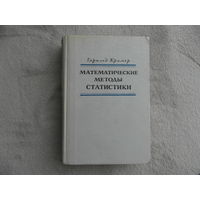 Крамер Г. Математические методы статистики. Издание втрое, стереотипное. М. Изд-во Мир. 1975г.