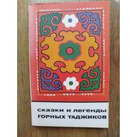 Сказки и легенды горных таджиков
