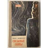 Иван Шамякин - Снежные зимы [падарунак пры куплі 1 майго іншага лоту]
