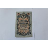 5 рублей 1909. Шипов/Шагин. Серия УБ 447