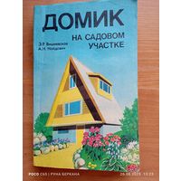 "Домик на садовом участке" Э.Р.Вишневская, А Н.Найдович