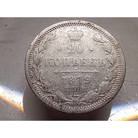 20 копеек 1879 год. СПБ НФ