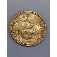 3 копейки 1949 года