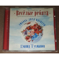 Весёлые Ребята / Dавид Тухманов – Любовь - Дитя Планеты 2007 (Audio CD) лицензия (диск золотого цвета)