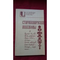 Старабеларускія лексіконы (серыя Са скарбніцы беларускай культуры)