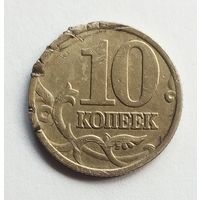 Россия 10 копеек 1998 г. М