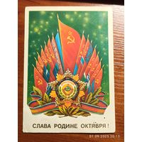 Открытка Слава Родине 1985 Коломиец чистая