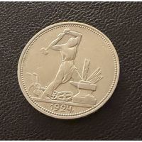 Полтинник 1924 г. П Л.  (1)  Серебро. ЛЮКC