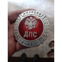 Нагрудный знак милиция. Россия. Оригинал