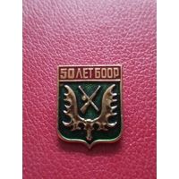 Значок 50 лет боор