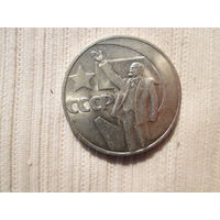 1 рубль 1967 года