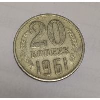 20 копеек 1961