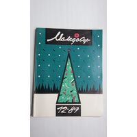 Маладосць. 1989-12. Мастак М. Анемпадыстаў