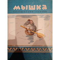 Мышка. Хантыйская сказка. 1979 год