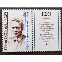 Марка СССР 1987 год Мария Склодовская-Кюри