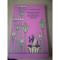 Книга. Физическая культура индийских йогов.
