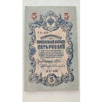 5 рублей 1909 Шипов-А.Былинский