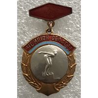 ПЛАВАНИЕ ЧЕМПИОН ОБЛАСТИ УССР