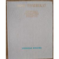 Збор помнікаў гісторыі і культуры Беларусі. Віцебская вобласць. Серыя: Збор помнікаў гісторыі і культуры народаў СССР.