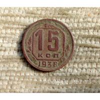 Werty71 СССР 15 копеек 1938