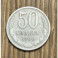 50 Копеек СССР 1966г.