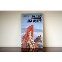 Сабля без ножен