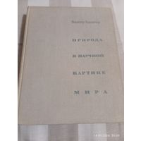 Холличер В. Природа в научной картине мира