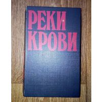 Реки крови. Серия(Т) Триллеры. Том2.