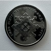 Украина 10 гривен 2023 года (Силы поддержки ВСУ)