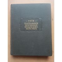 Гете Театральное призвание Вильгельма Мейстера. Литературные памятники