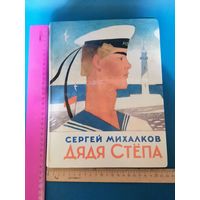 Книга  Дядя Стёпа 1985 год.