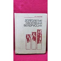 А.В. Манулик. Долголетие населения Белоруссии