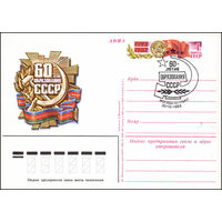 Почтовая карточка СССР с оригинальной маркой N 110 и спецгашением (03.12.1982) 60 лет образования СССР