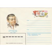 СССР 1983 МХК с ОМ 80 лет со дня рождения Михаила Светлова (к3)