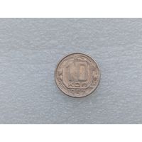 10 копеек 1957