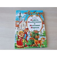 Муфта, полботинка и моховая борода - Эно Рауд - книга 1 и книга 2 - большой формат