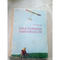 Простейшие авиамодели\015